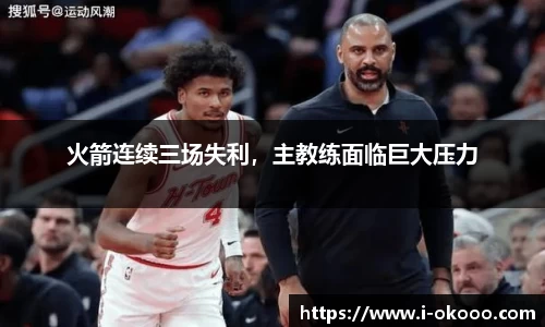 火箭连续三场失利，主教练面临巨大压力