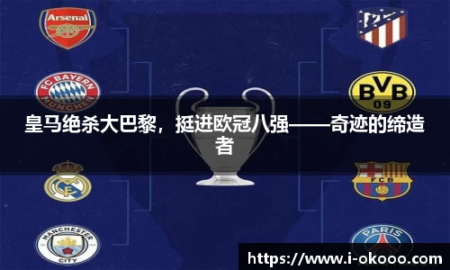 皇马绝杀大巴黎，挺进欧冠八强——奇迹的缔造者