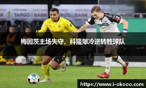 梅因茨主场失守，科隆爆冷逆转胜球队