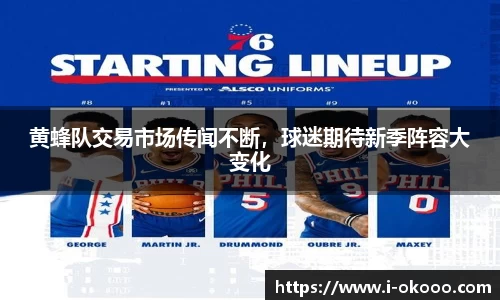 黄蜂队交易市场传闻不断，球迷期待新季阵容大变化