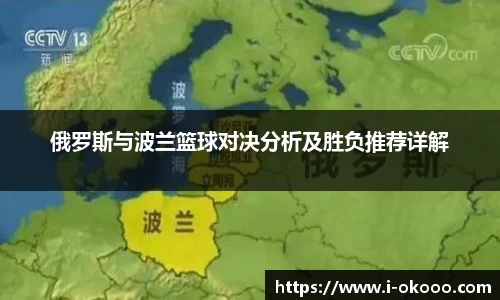 俄罗斯与波兰篮球对决分析及胜负推荐详解