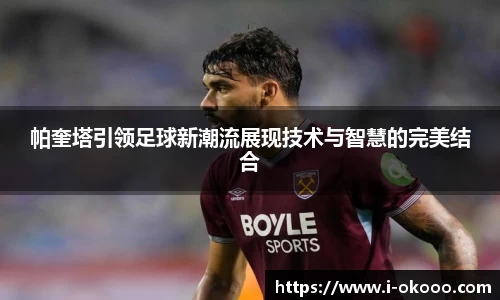 帕奎塔引领足球新潮流展现技术与智慧的完美结合