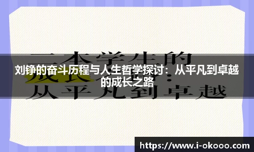 刘铮的奋斗历程与人生哲学探讨：从平凡到卓越的成长之路