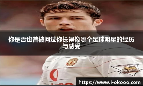 你是否也曾被问过你长得像哪个足球明星的经历与感受